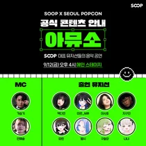 SOOP, ‘2025 서울팝콘’서 스트리머 음악 공연과 버추얼 콘텐츠 공개
