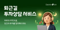대신증권, 투자상담서비스 확대…7시30분~20시30분까지 하루 13시간 상담 체제
