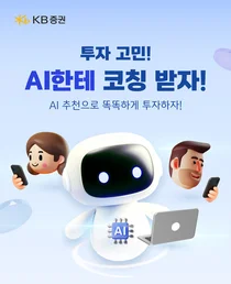 KB證, ‘AI가 골라주는 투자’ 서비스 오픈    
