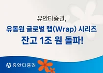 유안타증권, '유동원 글로벌랩 시리즈' 잔고 1조원 돌파