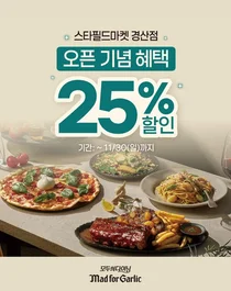 매드포갈릭, 스타필드마켓 경산점 오픈 기념 25% 할인