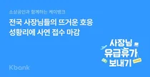 케이뱅크, 사장님 휴가 보내기 캠페인에 5800건 사연 접수