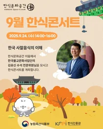 한식진흥원, 24일 ‘9월 한식콘서트’ 개최...사찰음식 기획전 연계
