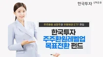 한투운용, 한국투자주주환원레벨업목표전환 펀드 출시