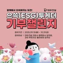 대우건설, ‘으쓱(ESG) 투게더 기부챌린지’ 진행…고객·협력사·임직원 동참