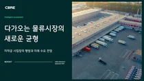 CBRE코리아, 수도권 A급 물류센터, 공급과잉 우려 해소…