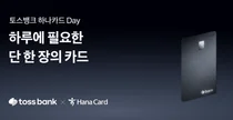 토스뱅크·하나카드, 두번째 PLCC 카드 출시