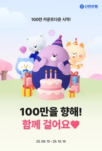 신한은행, ‘50+걸어요’ 100% 당첨 룰렛 이벤트