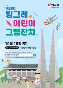 빙그레, ‘제38회 빙그레 어린이 그림잔치’ 개최