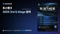 토스뱅크, 오픈이노베이션 프로그램 ‘2025 3rd S.Stage’ 참여
