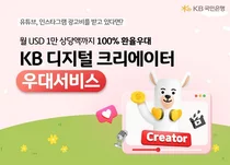 KB국민은행, 크리에이터 위한 외환우대서비스 출시
