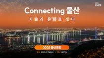 SK·울산상의, 24일 '울산포럼 2025' 개최