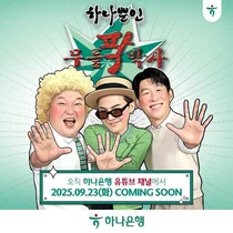 하나은행, 강호동·지드래곤·손흥민 '하나뿐인 무릎팍박사' 공개