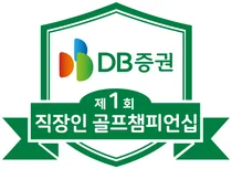 제1회 DB증권 직장인 골프 챔피언십 11월 개최