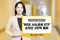 AI에 로봇 붙였더니...KB자산운용 AI&로봇ETF 순자산 2천억 돌파