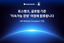 토스뱅크, 글로벌 기업 지속가능성 이니셔티브 UNGC 가입