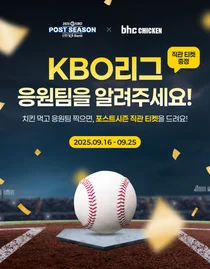 bhc, KBO 포스트시즌 직관 티켓 추첨 이벤트