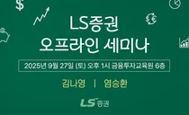 LS증권, 리테일 고객 대상 '4분기 투자전략 세미나' 개최 