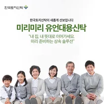 한국토지신탁, 상속 관리 서비스 ‘미리미리 유언대용신탁’ 출시