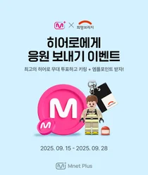 K-POP 엠넷플러스, 희망브리지와 '히어로 응원 이벤트' 진행