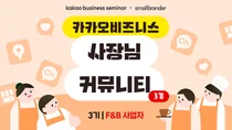 카카오, ‘카카오비즈니스 사장님 커뮤니티’ 3기 모집