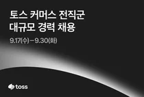 토스, 하반기 커머스 전직군 경력 000명 공개 채용