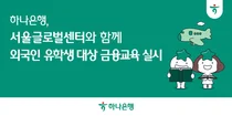 하나은행, 외국인 유학생 위한 금융교육 실시