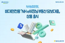 NH농협은행, 비대면 개인사업자 담보대출 상품 출시