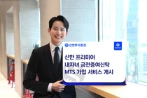 신한투자증권, ‘내자녀 금전증여신탁’ MTS 가입 서비스 개시