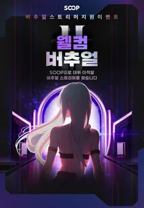 SOOP, 버추얼 스트리머 지원 프로그램 ‘웰컴 버추얼’ 개시