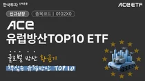 라인메탈, BAE시스템즈, 탈레스...ACE 유럽방산TOP10 ETF 신규 상장