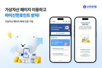 신한은행, 가상자산 전용 페이지 확대 오픈