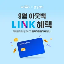 아웃백, 삼성카드 LINK 제휴 '만원 할인' 프로모션