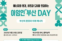SK이노, 시민참여형 페스티벌 ‘아임인부산DAY’ 개최