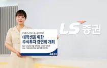 LS증권, ‘대학생 주식투자 강연회’ 덕성여대편 개최