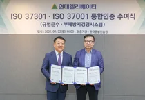 현대엘리베이터, ISO 37301·37001 통합인증 획득