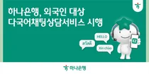 하나은행, Hana EZ앱에서 외국인 손님 실시간 상담