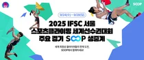 SOOP, ‘2025 IFSC 서울 스포츠클라이밍 세계선수권대회’ 주요 경기 생중계