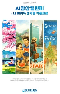 유안타증권, 임직원 대상 ‘AI 상상 챌린지 달력 그림공모전’ 성료