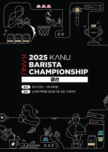 동서식품, ‘2025 카누 바리스타 챔피언십’ 결선 개최