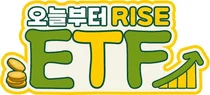 KB자산운용, ‘오늘부터 RISE ETF’ 시리즈 공개