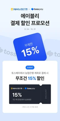 NH농협은행, 에이블리 간편결제 할인 이벤트