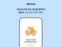 토스, 고향사랑기부 10만원 전액 세액공제·3만원 답례품 이벤트