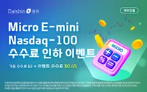 대신증권, 마이크로 E-미니 나스닥100 수수료 인하