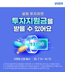 삼성증권, '로보굴링'·'연금굴링' 투자 이벤트