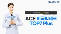 한투운용, ACE 미국빅테크TOP7 Plus ETF 순자산액 8000억원 