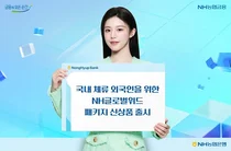 NH농협은행, 국내 체류 외국인 위한 패키지 신상품 출시