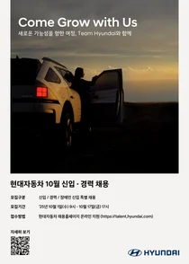 현대차, 10월 신입 및 경력사원 채용