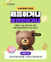 KB證, 국내선물옵션 ‘처음이거나 오랜만이거나’ 이벤트 실시