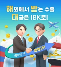 IBK기업은행, 해외 수출대금 수취 기업 대상으로 선착순 경품 제공
